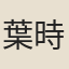 葉時