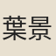 葉景山