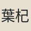 葉杞