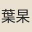 葉杲
