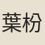葉枌