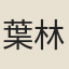 葉林