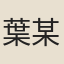 葉某