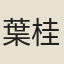 葉桂女
