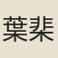 葉棐恭