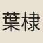 葉棣
