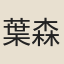 葉森