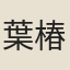 葉椿