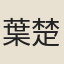 葉楚傖