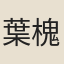 葉槐