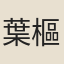 葉樞