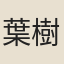 葉樹東