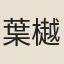 葉樾