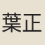 葉正夏