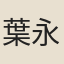 葉永秀