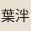 葉泮英