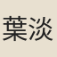 葉淡宜