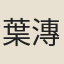 葉漙