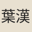 葉漢