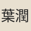 葉潤