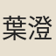 葉澄