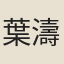 葉濤