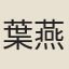 葉燕