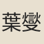 葉燮