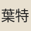 葉特