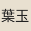 葉玉森