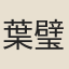 葉璧華