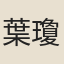 葉瓊
