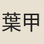 葉甲
