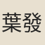 葉發