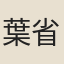 葉省幹