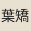 葉矯然