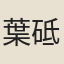 葉砥