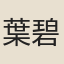 葉碧峯