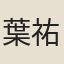 葉祐之