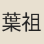 葉祖義