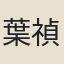 葉禎