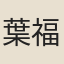 葉福孫