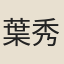 葉秀發