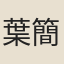 葉簡