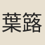 葉簬
