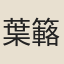 葉簵