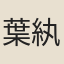 葉紈紈