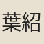 葉紹楏