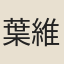 葉維榮