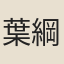 葉綱